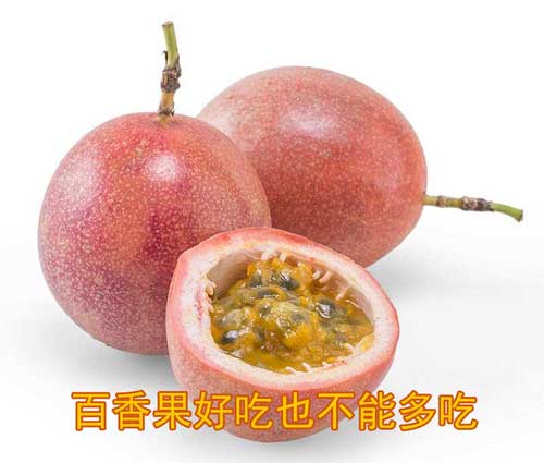 一天吃几个百香果最好 一天吃几个百香果最好