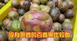 百香果是什么味道的？